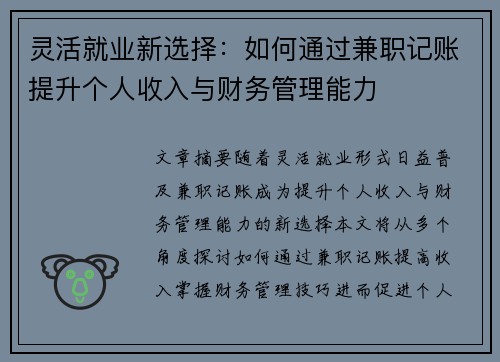 灵活就业新选择：如何通过兼职记账提升个人收入与财务管理能力