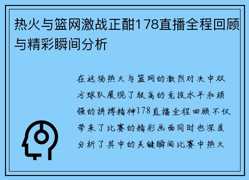 热火与篮网激战正酣178直播全程回顾与精彩瞬间分析