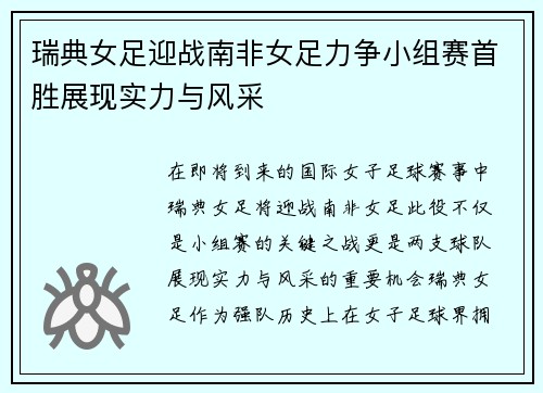 瑞典女足迎战南非女足力争小组赛首胜展现实力与风采