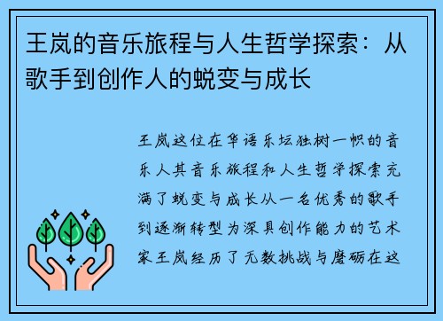 王岚的音乐旅程与人生哲学探索：从歌手到创作人的蜕变与成长