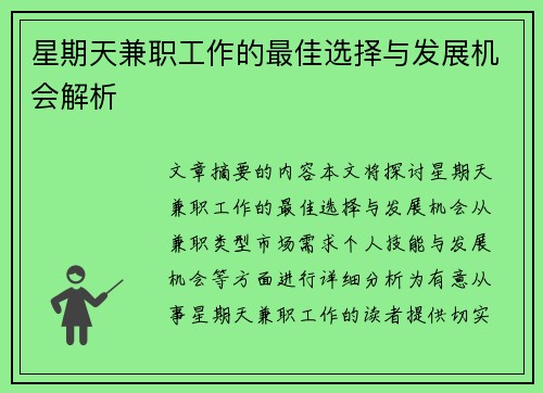 星期天兼职工作的最佳选择与发展机会解析