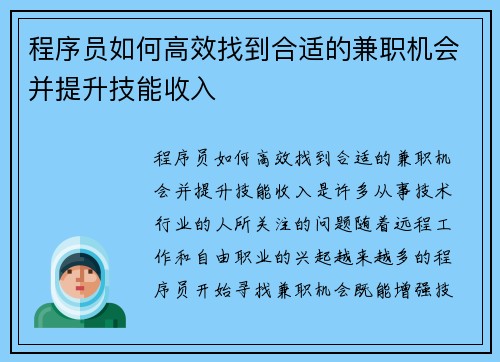 程序员如何高效找到合适的兼职机会并提升技能收入
