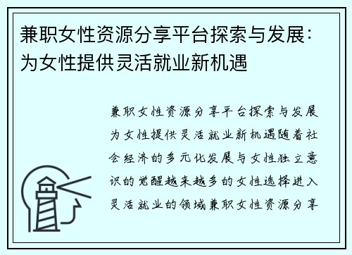 兼职女性资源分享平台探索与发展：为女性提供灵活就业新机遇