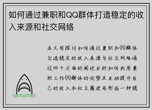 如何通过兼职和QQ群体打造稳定的收入来源和社交网络