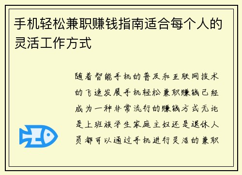 手机轻松兼职赚钱指南适合每个人的灵活工作方式
