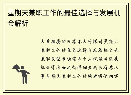 星期天兼职工作的最佳选择与发展机会解析