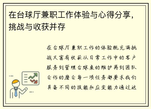 在台球厅兼职工作体验与心得分享，挑战与收获并存