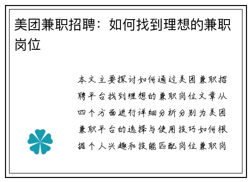 美团兼职招聘：如何找到理想的兼职岗位
