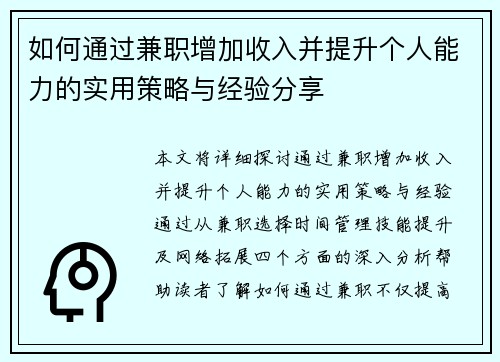 如何通过兼职增加收入并提升个人能力的实用策略与经验分享