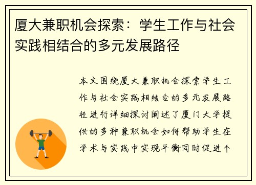 厦大兼职机会探索：学生工作与社会实践相结合的多元发展路径