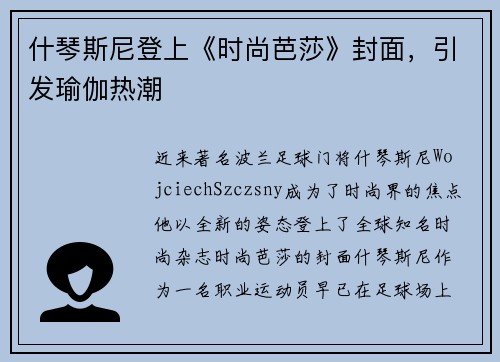 什琴斯尼登上《时尚芭莎》封面，引发瑜伽热潮