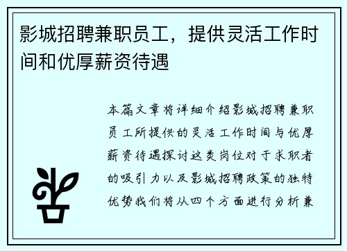 影城招聘兼职员工，提供灵活工作时间和优厚薪资待遇