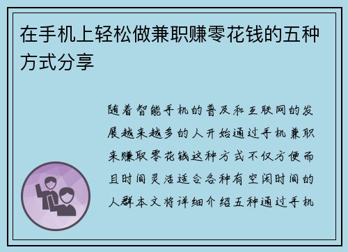 在手机上轻松做兼职赚零花钱的五种方式分享