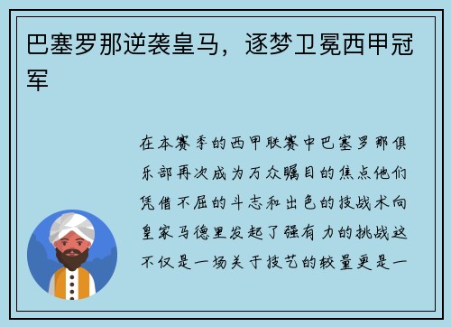 巴塞罗那逆袭皇马，逐梦卫冕西甲冠军