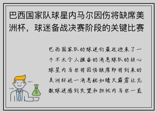 巴西国家队球星内马尔因伤将缺席美洲杯，球迷备战决赛阶段的关键比赛