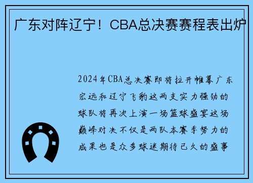 广东对阵辽宁！CBA总决赛赛程表出炉