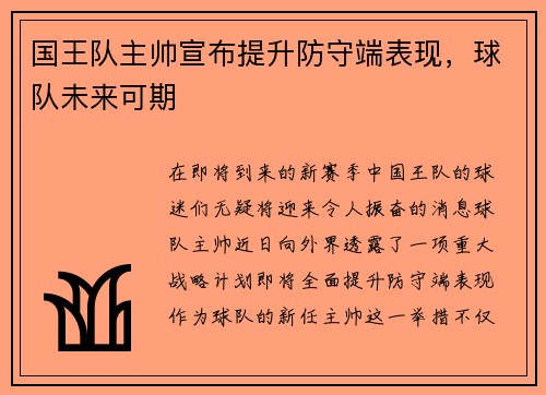 国王队主帅宣布提升防守端表现，球队未来可期