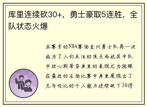 库里连续砍30+，勇士豪取5连胜，全队状态火爆