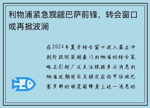 利物浦紧急觊觎巴萨前锋，转会窗口或再掀波澜