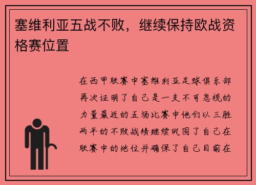 塞维利亚五战不败，继续保持欧战资格赛位置