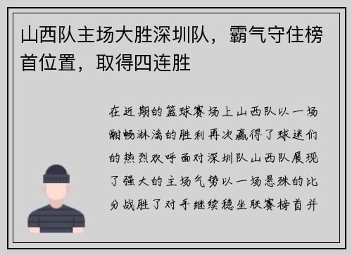山西队主场大胜深圳队，霸气守住榜首位置，取得四连胜