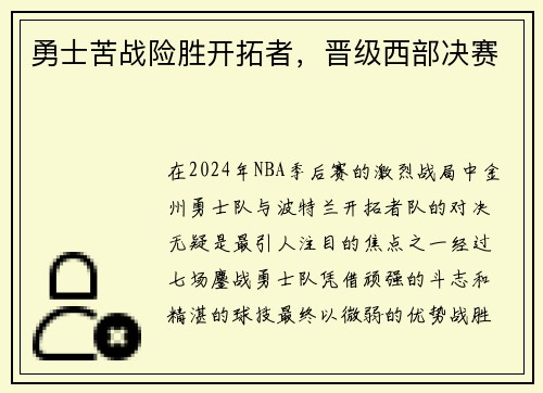 勇士苦战险胜开拓者，晋级西部决赛