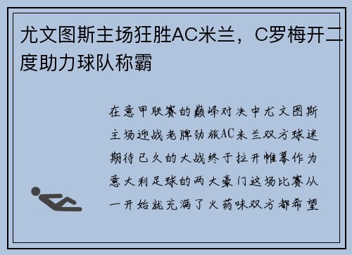 尤文图斯主场狂胜AC米兰，C罗梅开二度助力球队称霸