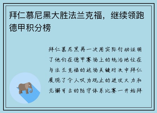 拜仁慕尼黑大胜法兰克福，继续领跑德甲积分榜