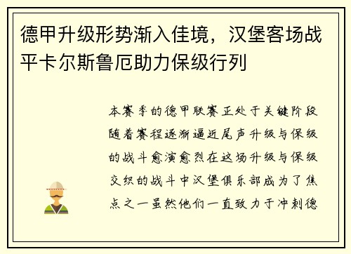 德甲升级形势渐入佳境，汉堡客场战平卡尔斯鲁厄助力保级行列