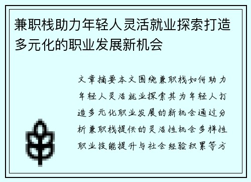 兼职栈助力年轻人灵活就业探索打造多元化的职业发展新机会