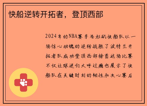 快船逆转开拓者，登顶西部