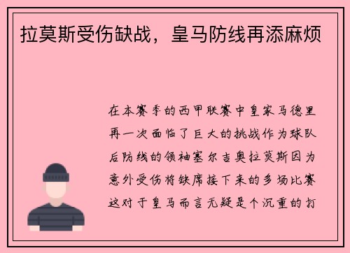 拉莫斯受伤缺战，皇马防线再添麻烦
