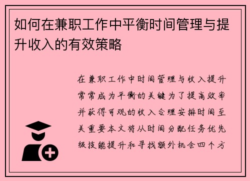 如何在兼职工作中平衡时间管理与提升收入的有效策略