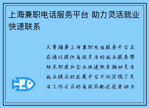 上海兼职电话服务平台 助力灵活就业快速联系