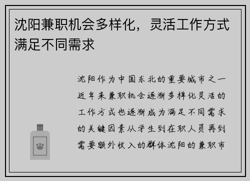 沈阳兼职机会多样化，灵活工作方式满足不同需求