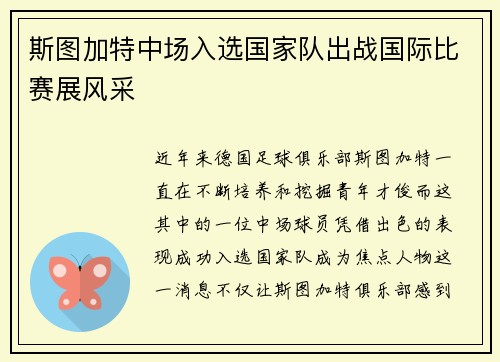 斯图加特中场入选国家队出战国际比赛展风采