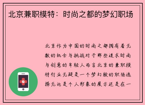 北京兼职模特：时尚之都的梦幻职场