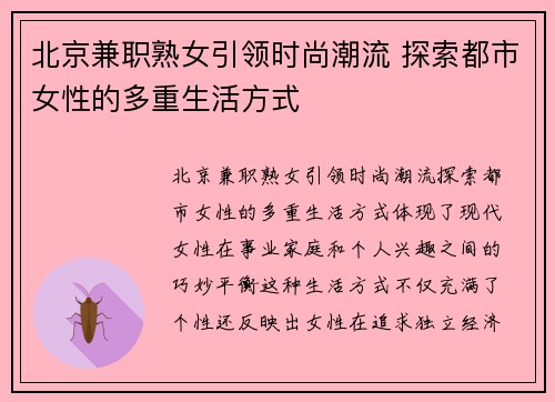 北京兼职熟女引领时尚潮流 探索都市女性的多重生活方式