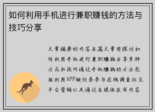 如何利用手机进行兼职赚钱的方法与技巧分享