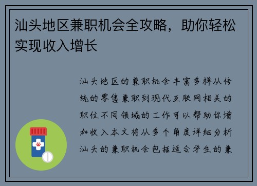 汕头地区兼职机会全攻略，助你轻松实现收入增长
