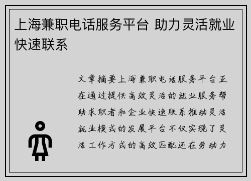 上海兼职电话服务平台 助力灵活就业快速联系