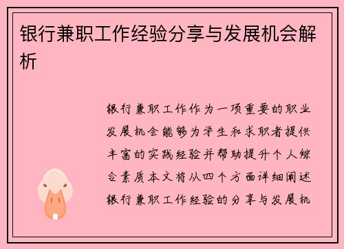 银行兼职工作经验分享与发展机会解析