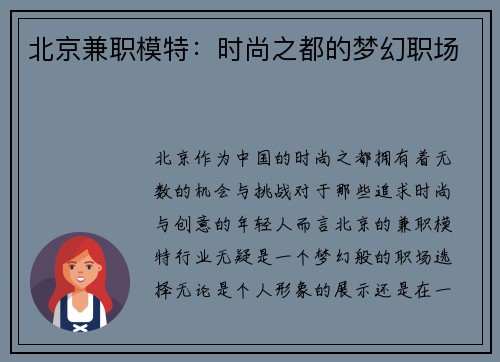 北京兼职模特：时尚之都的梦幻职场