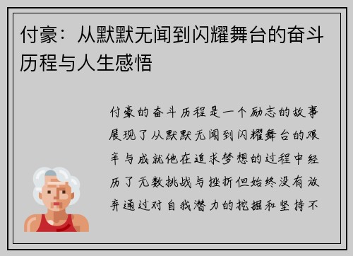 付豪：从默默无闻到闪耀舞台的奋斗历程与人生感悟