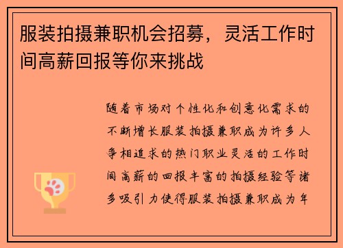 服装拍摄兼职机会招募，灵活工作时间高薪回报等你来挑战