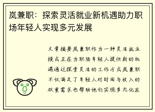 岚兼职：探索灵活就业新机遇助力职场年轻人实现多元发展