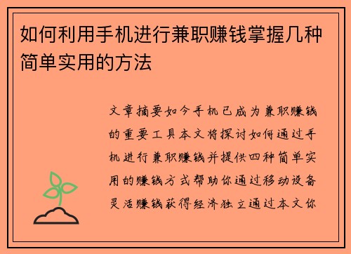 如何利用手机进行兼职赚钱掌握几种简单实用的方法