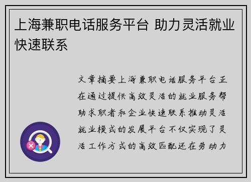 上海兼职电话服务平台 助力灵活就业快速联系
