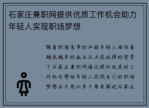 石家庄兼职网提供优质工作机会助力年轻人实现职场梦想
