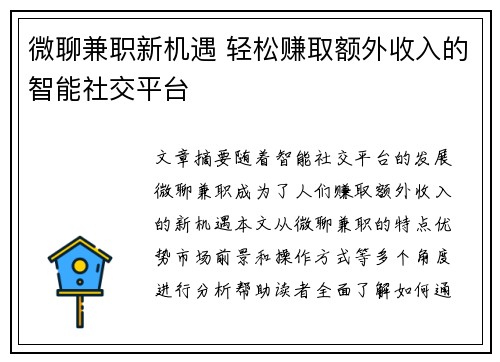 微聊兼职新机遇 轻松赚取额外收入的智能社交平台